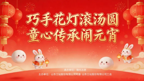 巧手花灯滚汤圆・童心传承闹元宵 三站元宵活动圆满举行