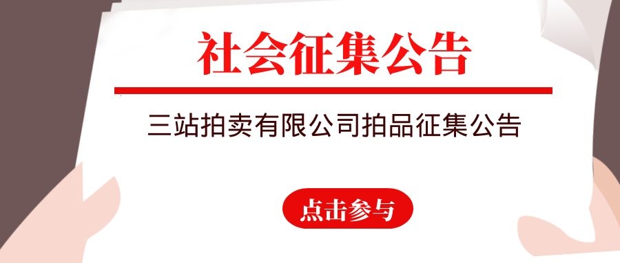 山东三站拍卖有限公司拍品征集公告