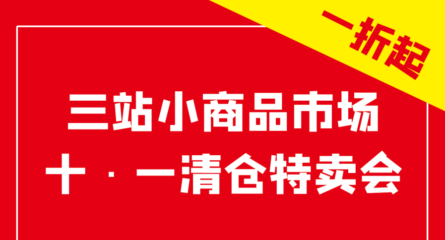 【8天清仓】三站小商品市场十一特卖汇​