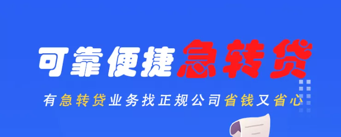 可靠便捷急转贷，正规省钱又省心