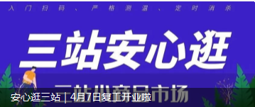 安心逛三站｜4月7日复工开业啦